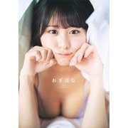 尾木波菜1st写真集  「おぎはな」 [単行本]