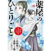 薬屋のひとりごと～猫猫の後宮謎解き手帳～<１８>(サンデーGXコミックス) [コミック]