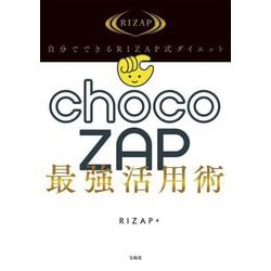 自分でできるRIZAP式ダイエット chocoZAP最強活用術 [単行本]