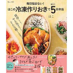 毎日悩まない! はこの冷凍作りおきで朝ラク5分弁当(TJMOOK) [ムックその他]