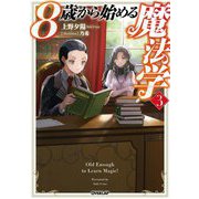 8歳から始める魔法学〈3〉(OVERLAP NOVELS) [単行本]