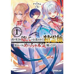 真の実力を隠していると思われてる精霊師、実はいつもめっちゃ本気で戦ってます〈1〉(オーバーラップ文庫) [文庫]