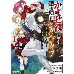 かませ役から始まる転生勇者のセカンドライフ〈1〉―主人公の追放をやり遂げたら続編主人公を育てることになりました(OVERLAP NOVELS) [単行本]