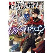 転生したら暗黒破壊龍ジェノサイド・ドラゴンだった件〈1〉―ほどほどに暮らしたいので、気ままに冒険者やってます(OVERLAP NOVELS) [単行本]