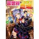 異世界で土地を買って農場を作ろう〈16〉(OVERLAP NOVELS) [単行本]