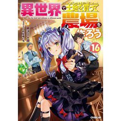 異世界で土地を買って農場を作ろう〈16〉(OVERLAP NOVELS) [単行本]