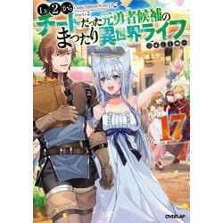 Lv2からチートだった元勇者候補のまったり異世界ライフ〈17〉(OVERLAP NOVELS) [単行本]