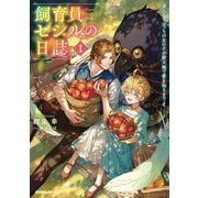 飼育員セシルの日誌〈1〉―ひとりぼっちの女の子が新天地で愛を知るまで(OVERLAP NOVELS f) [単行本]