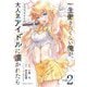 一生働きたくない俺が、クラスメイトの大人気アイドルに懐かれたら 2(ガルドコミックス－一生働きたくない俺が、クラスメイトの大人気アイドルに懐かれたら) [コミック]