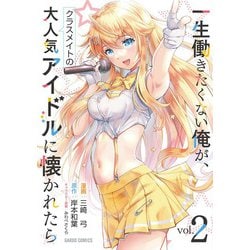 一生働きたくない俺が、クラスメイトの大人気アイドルに懐かれたら 2(ガルドコミックス－一生働きたくない俺が、クラスメイトの大人気アイドルに懐かれたら) [コミック]