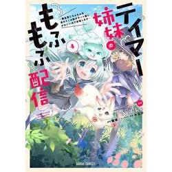 ヨドバシ.com - テイマー姉妹のもふもふ配信 4 ～無自覚にもふもふを