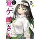 剥かせて！竜ケ崎さん 5(ガルドコミックス－剥かせて！竜ケ崎さん) [コミック]