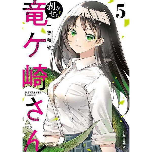 剥かせて！竜ケ崎さん 5(ガルドコミックス－剥かせて！竜ケ崎さん) [コミック]