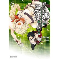 異世界迷宮の最深部を目指そう 6(ガルドコミックス－異世界迷宮の最深部を目指そう) [コミック]