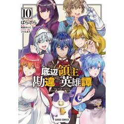 底辺領主の勘違い英雄譚 10(ガルドコミックス－底辺領主の勘違い英雄譚) [コミック]