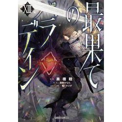 最果てのパラディンⅩⅢ(ガルドコミックス－最果てのパラディン) [コミック]