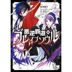 悪逆覇道のブレイブソウル<１>(ノヴァコミックス) [コミック]