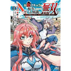 お助けキャラに転生したので、ゲーム知識で無双する<２>－運命をねじ伏せて、最強を目指そうと思います(ノヴァコミックス) [コミック]
