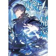 凍結したプレイヤーの帰還<２>(ノヴァコミックス＋) [コミック]