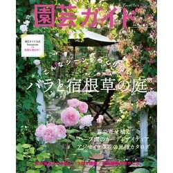 園芸ガイド 2024年 04月号 [雑誌]