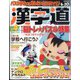 漢字道 2024年 04月号 [雑誌]