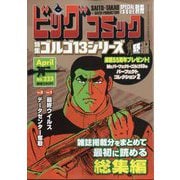 ゴルゴ13(B6) 2024年 4/13号 [雑誌]