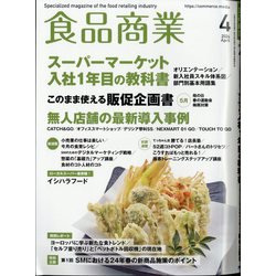 食品商業 2024年 04月号 [雑誌]