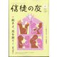 信徒の友 2024年 04月号 [雑誌]