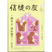 信徒の友 2024年 04月号 [雑誌]