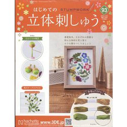 ヨドバシ.com - はじめての立体刺しゅう 2024年 3/20号(93