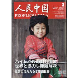 人民中国 2024年 03月号 [雑誌]