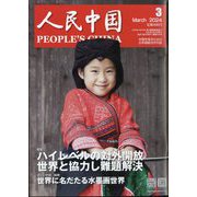 人民中国 2024年 03月号 [雑誌]