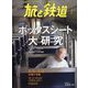 旅と鉄道 2024年 05月号 [雑誌]