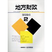 地方財政 2024年 02月号 [雑誌]