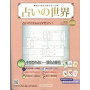 占いの世界 改訂版 2024年 3/13号(113) [雑誌]