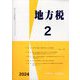 地方税 2024年 02月号 [雑誌]