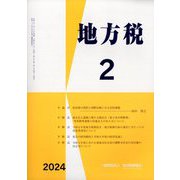 地方税 2024年 02月号 [雑誌]