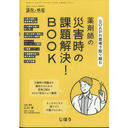 SOAPの思考で取り組む薬剤師の災害時の課題解決!BOOK 増刊調剤と情報 2024年 02月号 [雑誌]