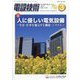 電設技術 2024年 03月号 [雑誌]