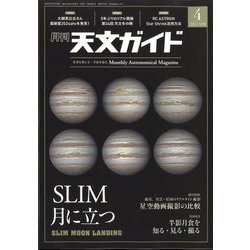 天文ガイド 2024年 04月号 [雑誌]
