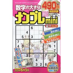 ナンプレ館mini 2024年 04月号 [雑誌]