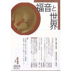 福音と世界 2024年 04月号 [雑誌]