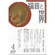 福音と世界 2024年 04月号 [雑誌]