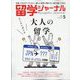留学ジャーナル 2024年 05月号 [雑誌]