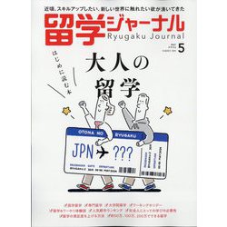 留学ジャーナル 2024年 05月号 [雑誌]