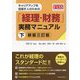キャリアアップを目指す人のための「経理・財務」実務マニュアル〈下〉―経済産業省経理・財務人材育成事業FASS 新版3訂版 [単行本]