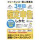 フリーランス・個人事業主3年目からはじめる確定申告のしかた [単行本]
