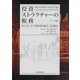 投資ストラクチャーの税務―クロスボーダー投資と匿名組合/任意組合 11訂版 [単行本]