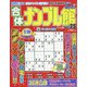 合体ナンプレ館 2024年 04月号 [雑誌]