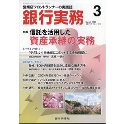 銀行実務 2024年 03月号 [雑誌]